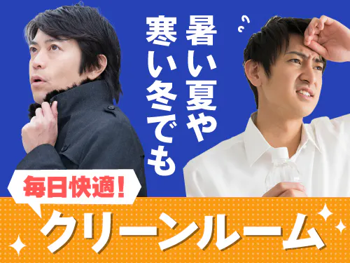 空調完備！クリーンルーム内での作業になります☆