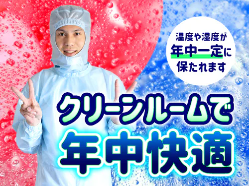 クリーンルームで快適