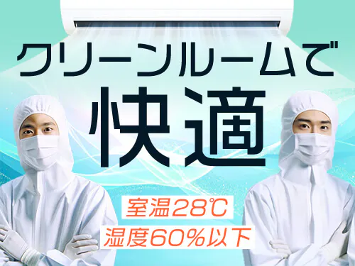 クリーンルームで快適