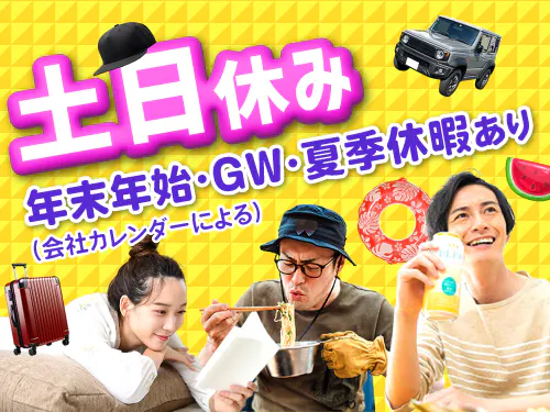 土日休み＆長期休暇あり