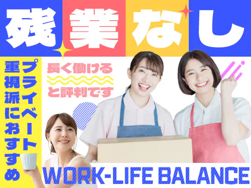 基本残業なし♪お仕事とプライベートの両立も可能です！