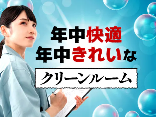 クリーンルームで快適