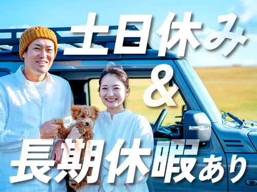 土日休み＆長期休暇あり
