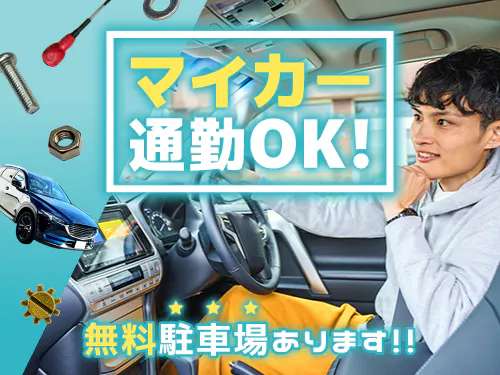 マイカー通勤をお考えの方にオススメです♪
