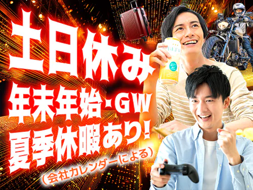 土日休み＋長期休暇あり！