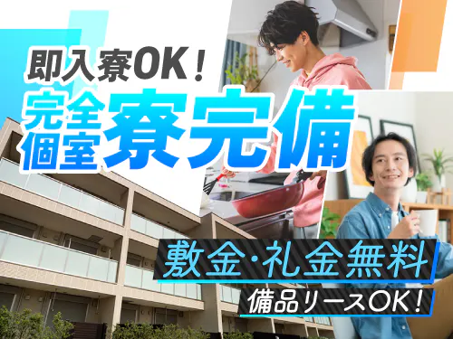 即入寮OK！住み込みで働きたい方にオススメ☆