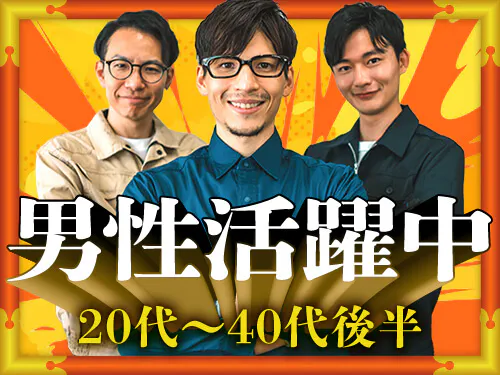 男性STAFFさん活躍中！