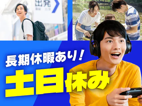 土日休み＆長期休暇あり