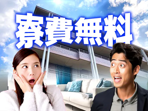 6ヶ月間寮費無料♪固定費節約で貯金もOK！