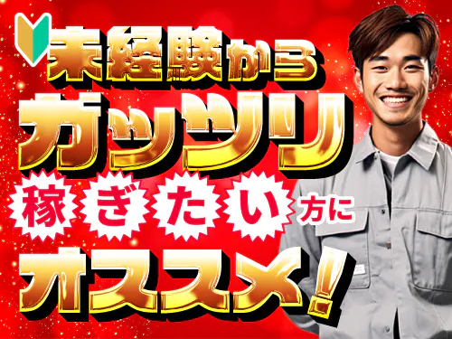 製造未経験からガッツリ稼げる！