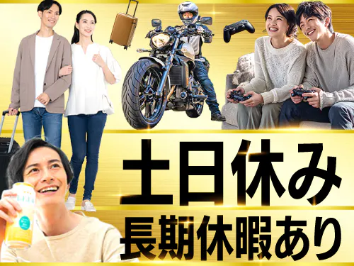 土日休み＆長期休暇あり♪