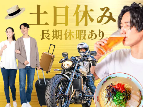 土日休み＆長期休暇あり