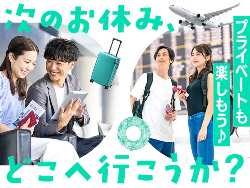 プライベートを充実したい方におすすめ！