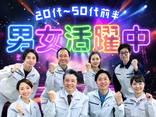 男女活躍中！