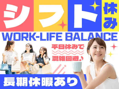シフト制で長期休暇もあります♪