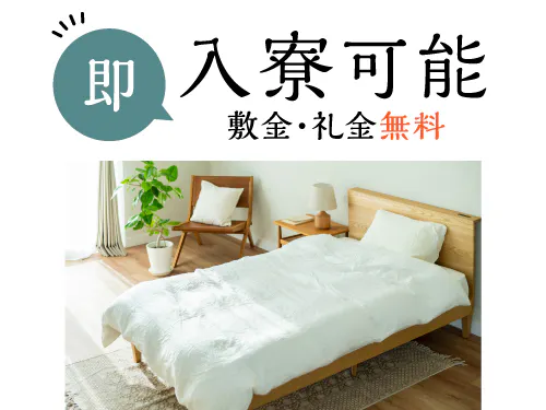 即入寮OK！住み込みで働きたい方にオススメ☆