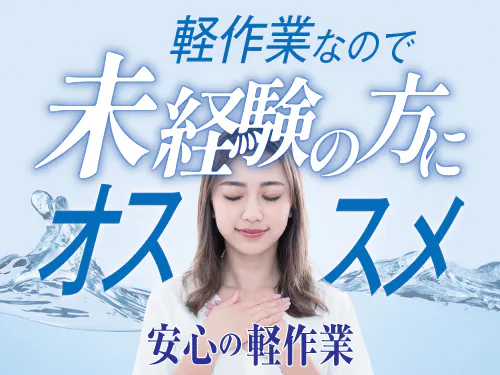 未経験歓迎の軽作業♪