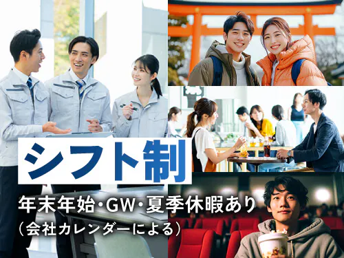 シフト制＆長期休暇あり！