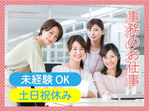 人気のある事務のお仕事です！
