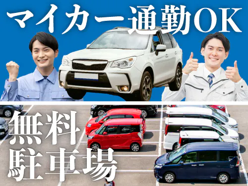 マイカー通勤OK！
