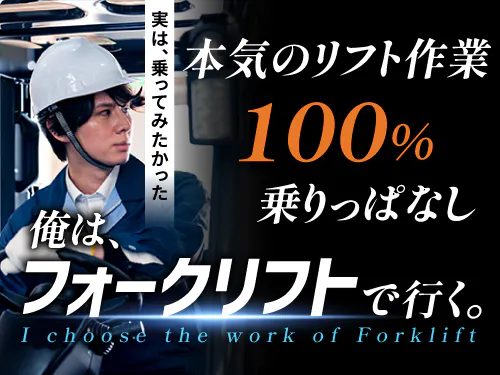 とにかくフォークリフトのお仕事がしたい！という方にオススメ♪