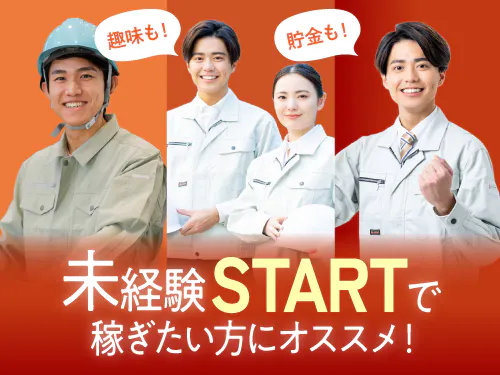 未経験からしっかり稼ぎたい方にオススメ♪