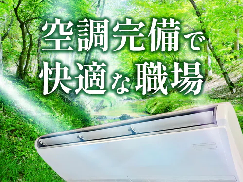 空調完備の快適職場☆