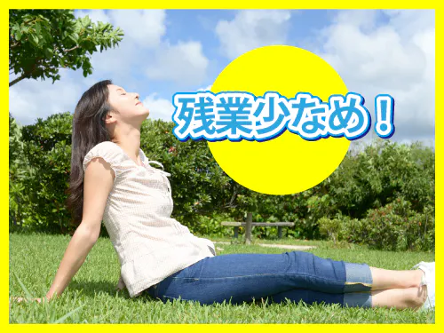 残業少なめ☆プライベート充実！