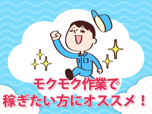 モクモク作業のお仕事です！
