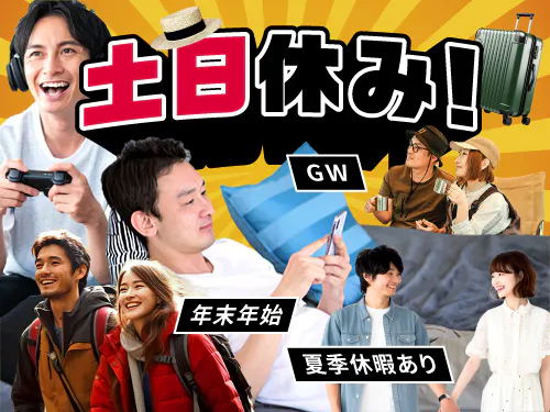 土日休み＆長期休暇あり