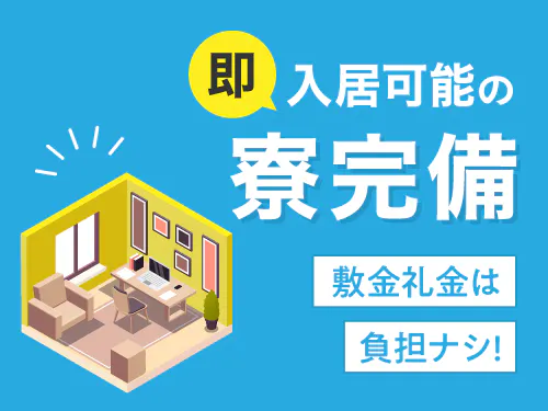 即日入寮OKの寮完備！