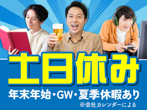 土日休み＆長期休暇あり