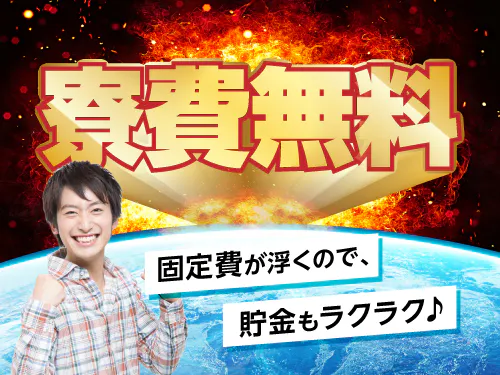即日入寮OKの寮完備！ずっと寮費無料です♪