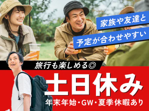 土日休み＆長期休暇あり！