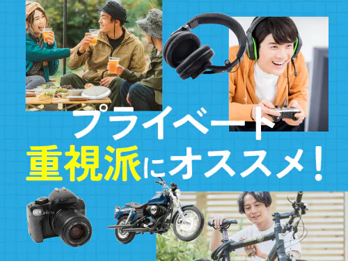 プライベートも大切にしたい方におすすめ♪