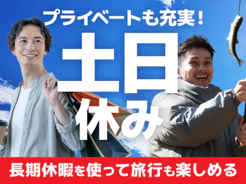 土日休み＆長期休暇あり！
