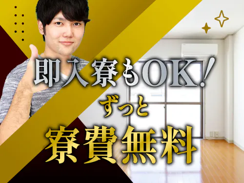 就業期間中ずっと寮費無料♪即入寮もOK！