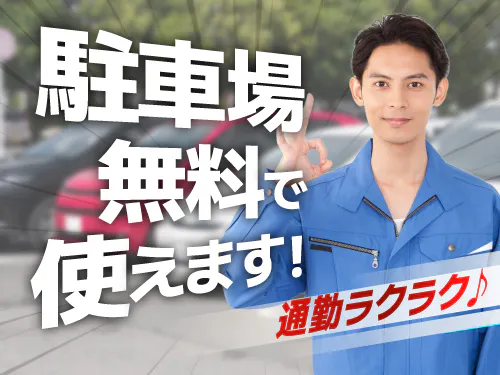 マイカー通勤ご希望の方にオススメ！