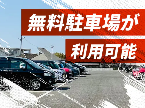 マイカー通勤をお考えの方にオススメです！