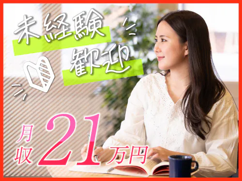 働きやすく月21.3万円以上稼げます◎