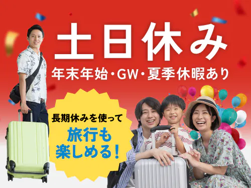 土日休み＆長期休暇あり