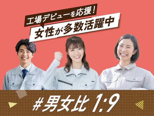女性活躍中！