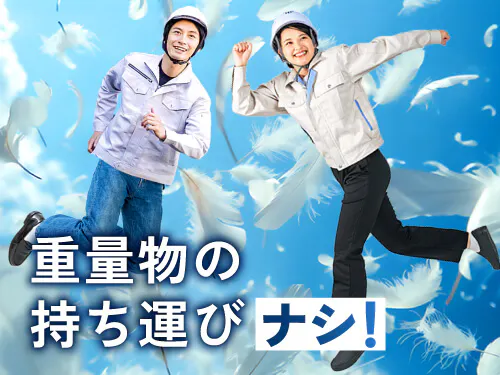 人気の軽作業のお仕事です♪