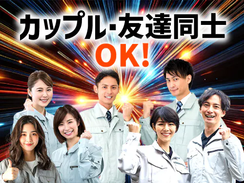友達・カップル同士でのご応募もOKです！