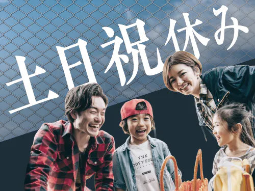 プライベートも楽しめる！土日祝休み＆長期休暇あり！