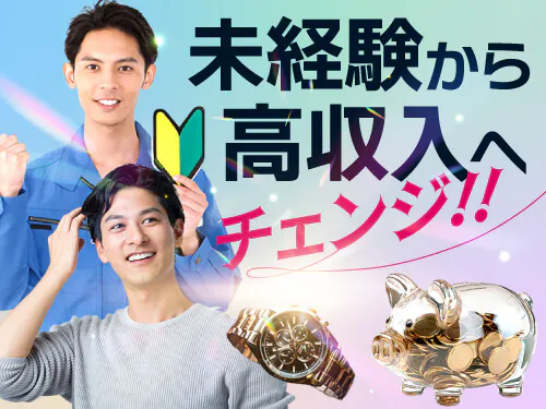 未経験からガッツリ稼げるお仕事♪