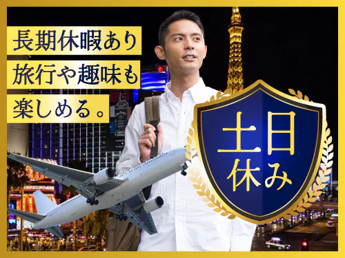 土日休み＆長期休暇あり◎