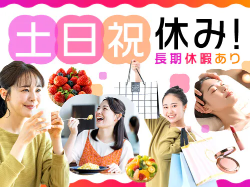 土日祝休み＋長期休暇あり！