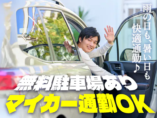マイカー通勤をご希望される方へ◎