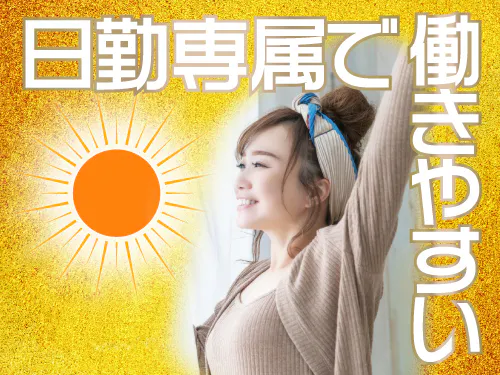 生活リズム整う日勤専属◎